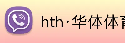hth·华体体育登录 logo